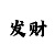 快35期之内必中方法